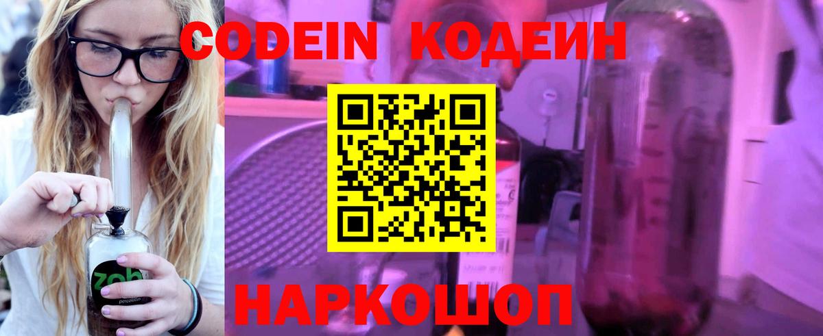 Codein напиток Lean (лин) Новоалександровск